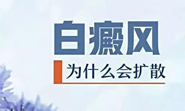 面部白癜风扩散的原因是什么呢？