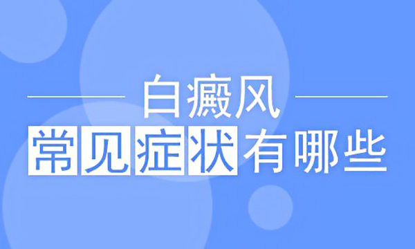 白癜风病情好转的症状表现是怎样的呢？