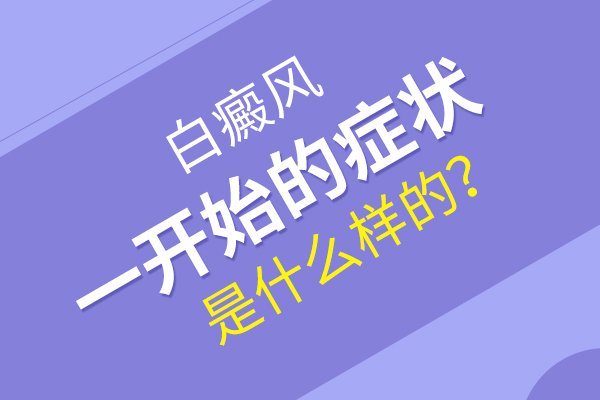 白癜风到了晚期会有什么变化呢？