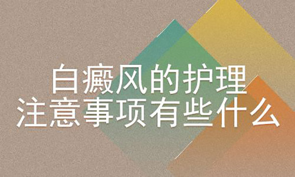 大面积白癜风患者该怎么护理呢？