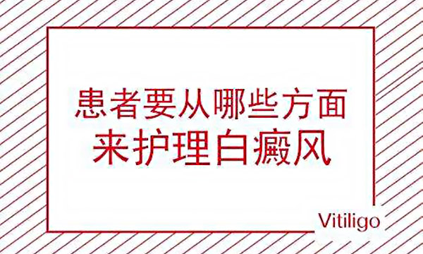 南昌白癜风医院哪里好白癜风患者该如何护理白癜风呢